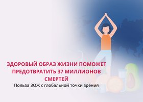 Польза ЗОЖ с глобальной точки зрения 