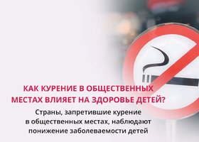 Страны, запретившие курение в общественных местах, наблюдают понижение заболеваемости детей