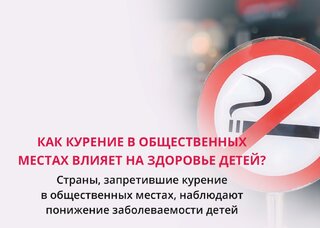 Страны, запретившие курение в общественных местах, наблюдают понижение заболеваемости детей