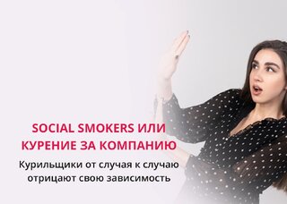 Курильщики от случая к случаю отрицают свою зависимость | Статьи от Центра Аллена Карра