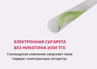 Голландская компания запустила производство своей первой электронной сигареты