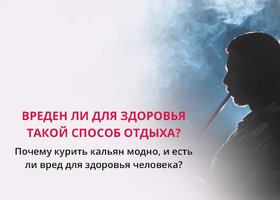 Вред кальяна для здоровья человека