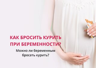 Бросить курить во время беременности: полезные советы. Не могу бросить курить при беременности - что делать?