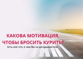 Есть ли у Вас мотивация, чтобы бросить курить?
