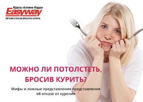Как бросить курить и не потолстеть?