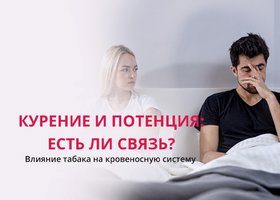 Курение и потенция: есть ли связь, и какая?