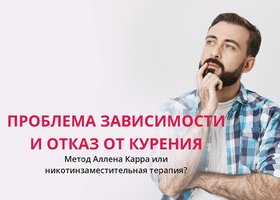 Что эффективнее в процессе отказа от курения: НЗТ или метод Аллена Карра?