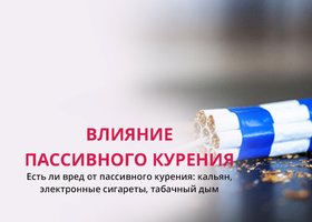 Каково влияние пассивного курения?