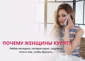Почему женщины курят?