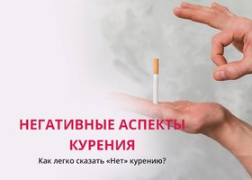 Основные негативные аспекты курения