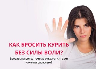 Как бросить курить без силы воли — миф или реальность