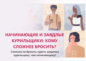 Начинающие и заядлые курильщики: кому сложнее бросить?