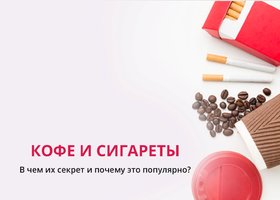 Кофе и сигареты