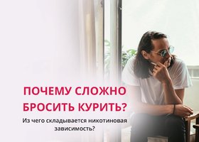 Почему так сложно бросить курить?