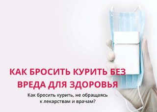 Эффективно ли бросать курить под контролем врача — сравнение с методом Карра