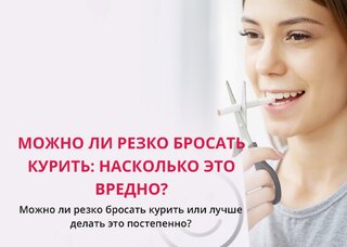 Что будет, если резко бросить курить — мифы, реальные риски и польза