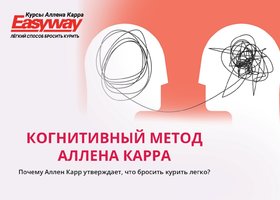 Когнитивный метод Аллена Карра 