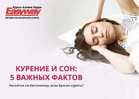 Бросил курить — начнется ли бессонница?