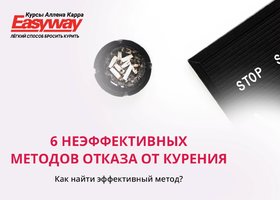 Неэффективные методы отказа от курения