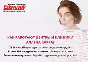 Как работают центры и клиники Аллена Карра?