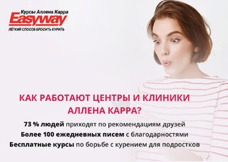 В чем особенность работы центров Аллена Карра с курящими людьми?