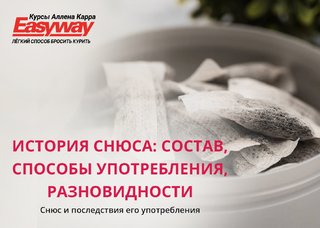 Снюс и его последствия — опасность бездымного табака