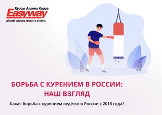 Методы борьбы с курением, соотношение курящих и некурящих в России и мире