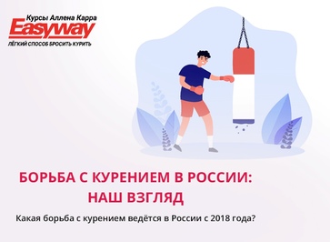 Методы борьбы с курением, соотношение курящих и некурящих в России и мире