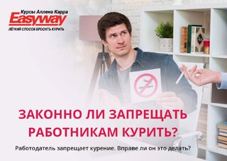 Запрет курения на рабочем месте: законно ли это, когда начальник наказывает штрафом за курение на рабочем месте, может ли работодатель запретить курение на работе