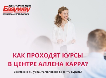 Легко ли бросить курить в Центре Аллена Карра?