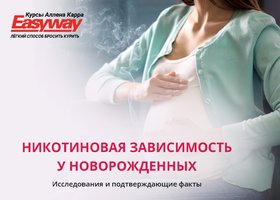 Никотиновая зависимость у новорожденных