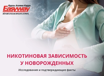 Никотиновая зависимость у новорождённых — как возникает и чем опасна