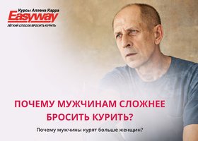 Почему мужчины курят и им сложнее  бросить?