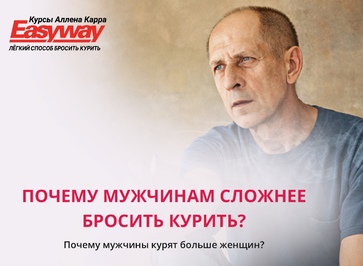 Почему мужчинам сложнее бросить курить — психология и физиология зависимости