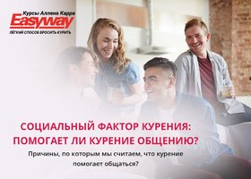 Взаимосвязь курения и общительности