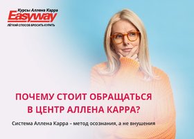 Почему стоит обращаться в Центр Аллена Карра?