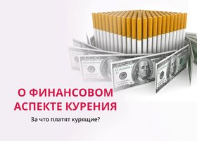 Курить – дорого, или о финансовом аспекте курения