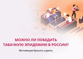 Можно ли победить табачную эпидемию в России? 