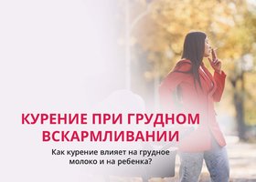 Курение при грудном вскармливании