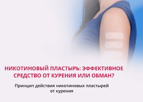 Никотиновый пластырь: эффективное средство от курения или обман?