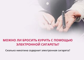 Можно ли бросить курить с помощью электронной сигареты — плюсы и риски