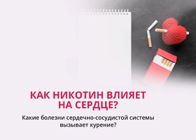 Как курение влияет на сердце?
