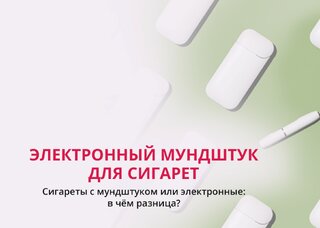 Электронный мундштук для сигарет (сигареты с электронным мундштуком) — ловушка для курящих