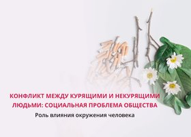 Конфликт курящих и некурящих в современном обществе