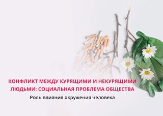 Курящий человек и некурящий: могут ли они «поладить»?