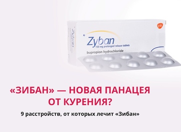 Эффективны ли таблетки Зибан против курения — правда о новом препарате