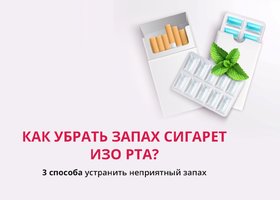Как убрать запах сигарет изо рта?