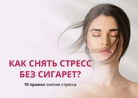 Как снять стресс без сигареты?