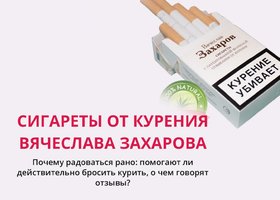 Сигареты от курения Захарова: помогают ли бросить курить, о чем говорят отзывы?
