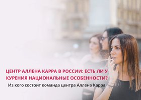 Центр Аллена Карра в России: есть ли у курения национальные особенности? 